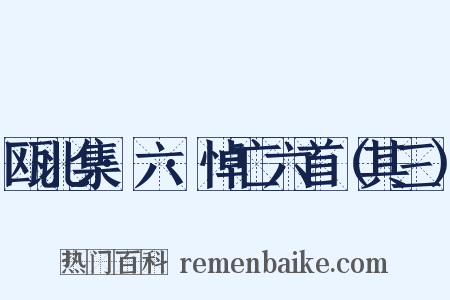 瓯北集·六·悼亡六首（其三）是什么意思的图片